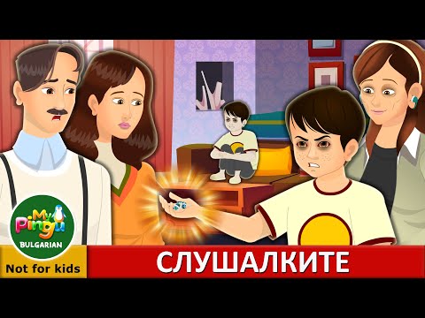 Видео: СЛУШАЛКИТЕ | EarPods in Bulgarian I My Pingu Bulgarian