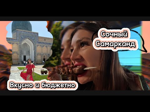 Видео: Я в шоке от Узбекистана! Этого мы точно не ожидали Самарканд 2024