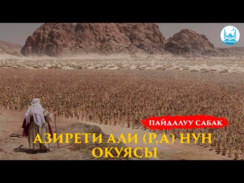 Видео: АЗИРЕТИ АЛИ (Р.А) НУН ОКУЯСЫ | Устаз Кенжетай ажы Курманкожоев