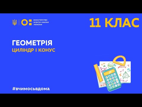 Видео: 11 клас. Геометрія. Циліндр і конус (Тиж.1:СР)