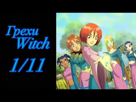 Видео: Грехи Witch (Чародейки). 1 сезон 11 серия