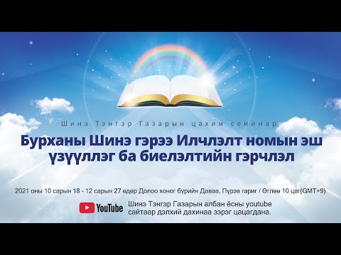 Видео: [Илчлэлт 22 бүлэг] Бурханы Шинэ Гэрээ Илчлэлт номын эш үзүүллэг ба биелэлтийн гэрчлэл