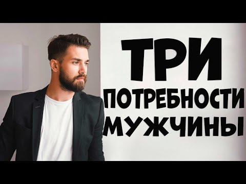 Видео: ТРИ ПОТРЕБНОСТИ МУЖЧИНЫ В ОТНОШЕНИЯХ С ЖЕНЩИНОЙ