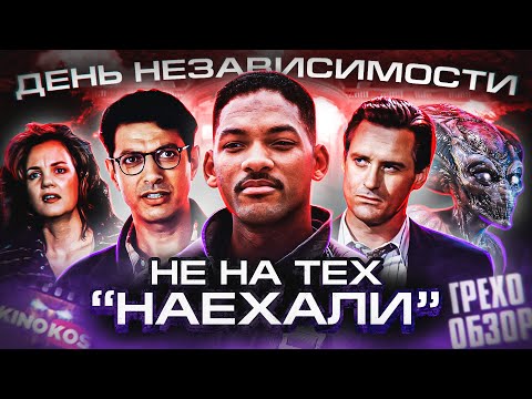 Видео: Грехо-Обзор "День независимости"