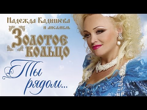 Видео: Надежда Кадышева и ансамбль "Золотое Кольцо"  – Ты рядом... / Весь альбом