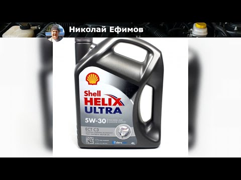 Видео: Обзор масла Shell Helix Ultra 5W-30: Почему это лучший выбор для вашего автомобиля?