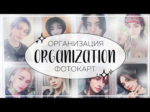 Видео: 📓 переорганизация фотокарт в биндере хёнджина #14 / organizing photocards (stray kids)