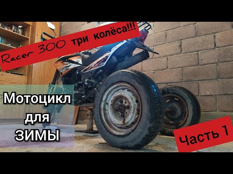Видео: Мотоцикл для зимы! Racer Пантера 300 и два колеса от жигулей.🏆