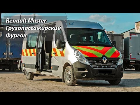 Видео: Renault Master грузопассажирский фургон