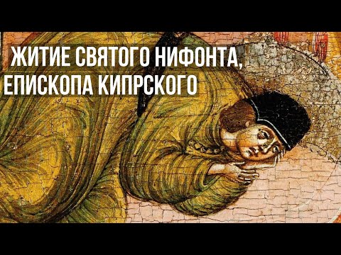 Видео: Житие Святого Нифонта, епископа Кипрского