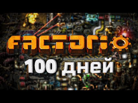 Видео: 100 дней выживания НОВИЧКА В FACTORIO