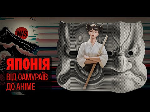Видео: Японія: від Середньовіччя до хай-теку за сто років