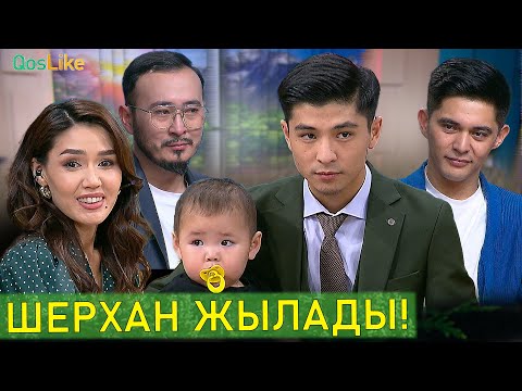 Видео: Баласын сағынған Шерхан!