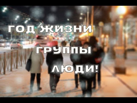 Видео: ГОД ЖИЗНИ ГРУППЫ ЗА 7 МИНУТ