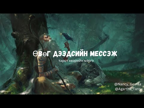 Видео: Өвөг дээдсийн мессэж тарот хөзрийн мэргэ ✨