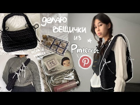 Видео: делаю эстетичные вещички из Pinterest! ˗ˏˋ ☆/ altoid wallet, coquette сумка, etc.