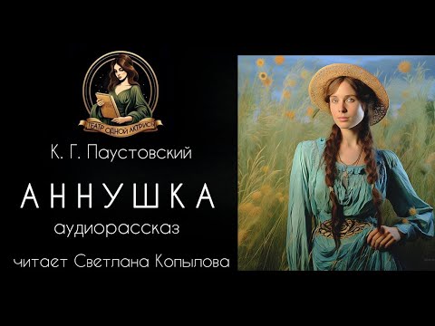 Видео: Аннушка - К.Г. Паустовский. Рассказ читает Светлана Копылова