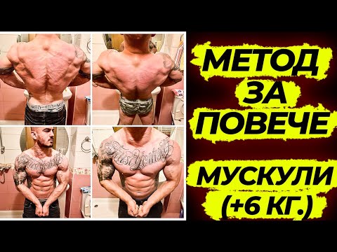 Видео: Как да покачим сила и мускулна маса за 3 МЕСЕЦА - ПРОСТ МЕТОД (Не е за начинаещи)