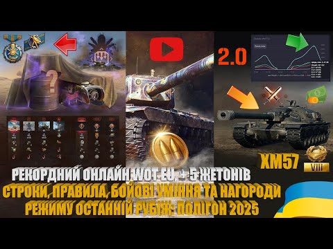 Видео: +5 ЖЕТОНІВ, РЕКОРДНИЙ ОНЛАЙН WOT EU, ПРАВИЛА ТА НАГОРОДИ ОСТАННЬОГО РУБЕЖУ: ПОЛІГОН. XM57 | #WOT_UA