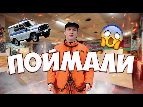 Видео: НЕЛЕГАЛЬНАЯ НОЧЬ В СКЕЙТПАРКЕ | СПАЛИЛА ОХРАНА