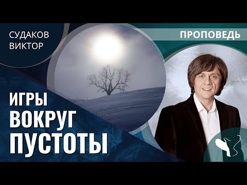 Видео: Виктор Судаков | Игры вокруг пустоты | Проповедь