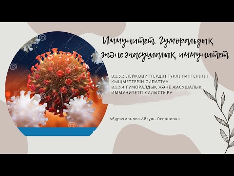 Видео: Иммунитет. Гуморальдық және жасушалық иммунитет 8-сынып. 5-Бөлім. Заттардың тасымалдануы