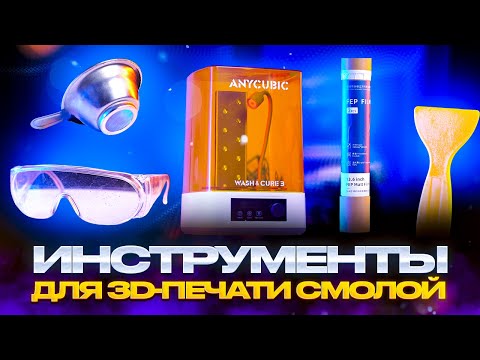 Видео: Топ важнейших инструментов для LCD 3D-печати! Без них вы не справитесь с фотополимерными отпечатками