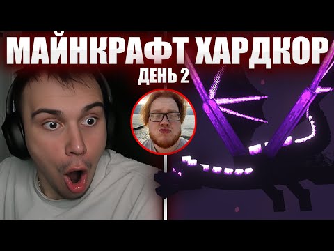 Видео: ГЛЕБ ИГРАЕТ В МАЙНКРАФТ ХАРДКОР ДЕНЬ 2 / ХЕЛИН, ТАНКЗОР И ДРАКОН | Sasavot