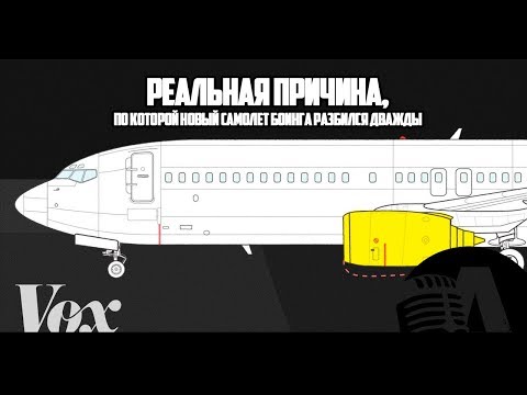 Видео: РЕАЛЬНАЯ ПРИЧИНА КРУШЕНИЙ БОИНГОВ | RUS VOICE [Vох на русском]