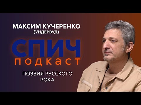 Видео: МАКСИМ КУЧЕРЕНКО (УНДЕРВУД): о работе с Хабенским, Окуджаве, юбилее группы и рок-поэзии | СПИЧ