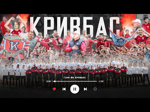 Видео: Гімн ФК Кривбас \ Ukrainian version \ Навіки з тобою, Кривбас!