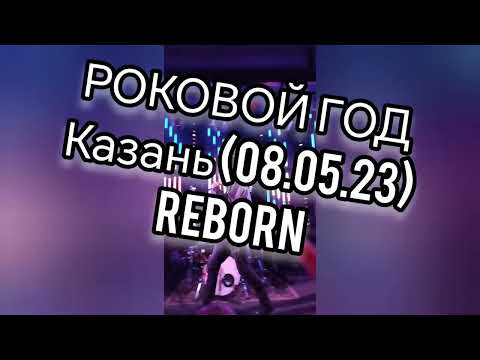 Видео: [РОКОВОЙ ГОД] - Казань (08.05.23) {Reborn}