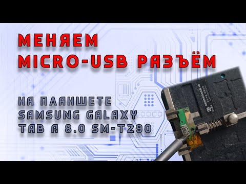 Видео: 🔥 Замена разъёма Micro USB на Samsung Galaxy Tab A 8.0 SM-T290