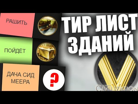 Видео: ТИР ЛИСТ ЗДАНИЙ В ЦИВЕ 5 | Civilization V