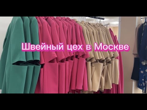 Видео: Как запустить швейный цех в Москве с миллионными оборотами