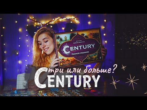 Видео: ТРИ ИГРЫ в ОДНОЙ коробке Century