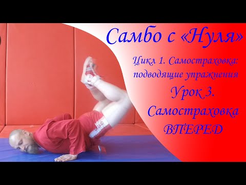 Видео: Самбо с "Нуля". Цикл 1. Самостраховка - подводящие упражнения. Урок 3. Самостраховка вперед