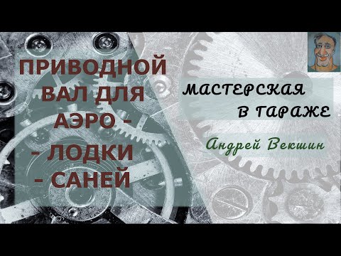 Видео: Изготовление приводного вала винта аэросаней (аэролодки)