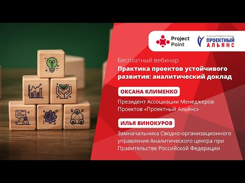 Видео: Практика проектов устойчивого развития: аналитический доклад