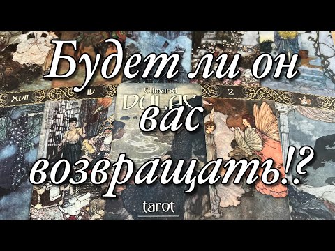 Видео: 🔥ХОЧЕТ ЛИ ОН ВЕРНУТЬ ВАС И ВАШИ ОТНОШЕНИЯ⁉️ЧТО ЖДЁТ ОТ ВАС?🌓БУДЕТ ЛИ ОН ДЕЙСТВОВАТЬ?🌝🌚