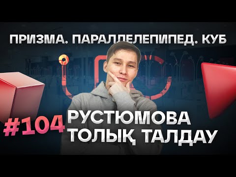 Видео: 104 ПРИЗМА. ПАРАЛЛЕЛЕПИПЕД. КУБ. РУСТЮМОВА ТОЛЫҚ ТАЛДАУЫ. АҚЖОЛ КНЯЗОВ