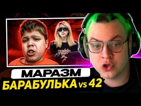 Видео: ПЯТЁРКА СМОТРИТ МАРАЗМА - БАРАБУЛЬКА VS 42 БРАТУХИ - САМЫЙ КРИНЖОВЫЙ КОНФЛИКТ