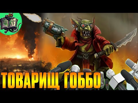 Видео: Месть Гоббо | Бэкострим в Шкафу | Warhammer 40 000