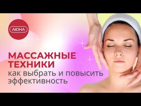 Видео: Массажные техники: как выбрать и повысить эффективность