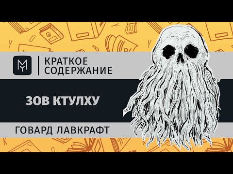 Видео: Краткое содержание - Зов Ктулху