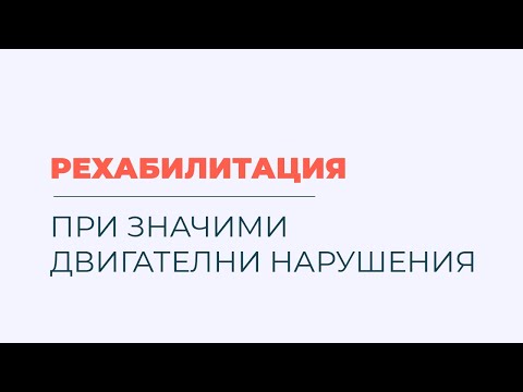 Видео: Множествена склероза и рехабилитация при значими двигателни нарушения