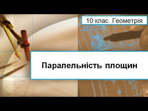 Видео: Урок №6. Паралельність площин (10 клас. Геометрія)