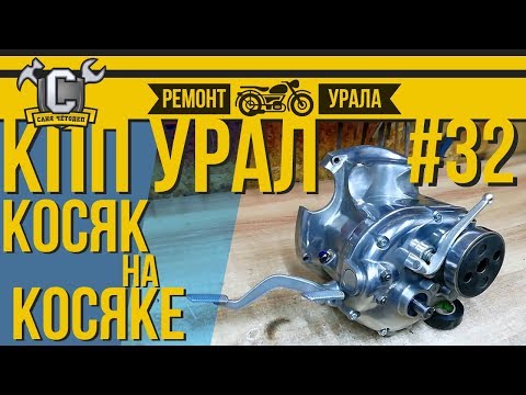 Видео: ВСЕ ПРО КПП УРАЛА - сборка, настройка, доработка. Ремонт мотоцикла Урал #32