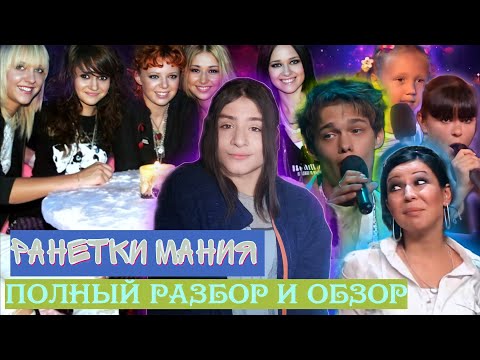 Видео: ШОУ РАНЕТКИ МАНИЯ! ПОЛНЫЙ РАЗБОР И ОБЗОР. ВСЁ ВЫСТУПЛЕНИЯ. ФАНЕРА? РАСИЗМ? ИДИОТСКИЕ ТАНЦЫ?