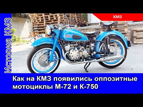 Видео: Как на КМЗ появились оппозитные мотоциклы М-72 и К-750. История Киевского мотозавода. Часть 2